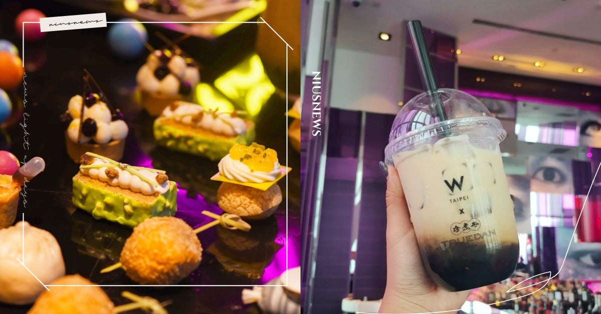 W飯店也喝得到黑糖珍珠！紫艷酒吧×珍煮丹「BUBBLE YEN珍奇鬥艷」下午茶 台北W飯店、W Hotel、紫艷酒吧、下午茶、黑糖珍珠鮮奶、珍煮丹、BUBBLE YEN珍奇鬥艷