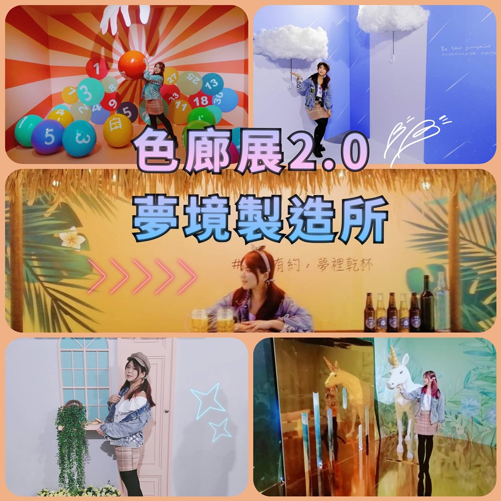 2021非去不可台北展覽!色廊展2.0夢境製造 繽紛拍不完 展覽、台北展覽、華山展覽、網美打卡景點、網紅拍照、必拍場景