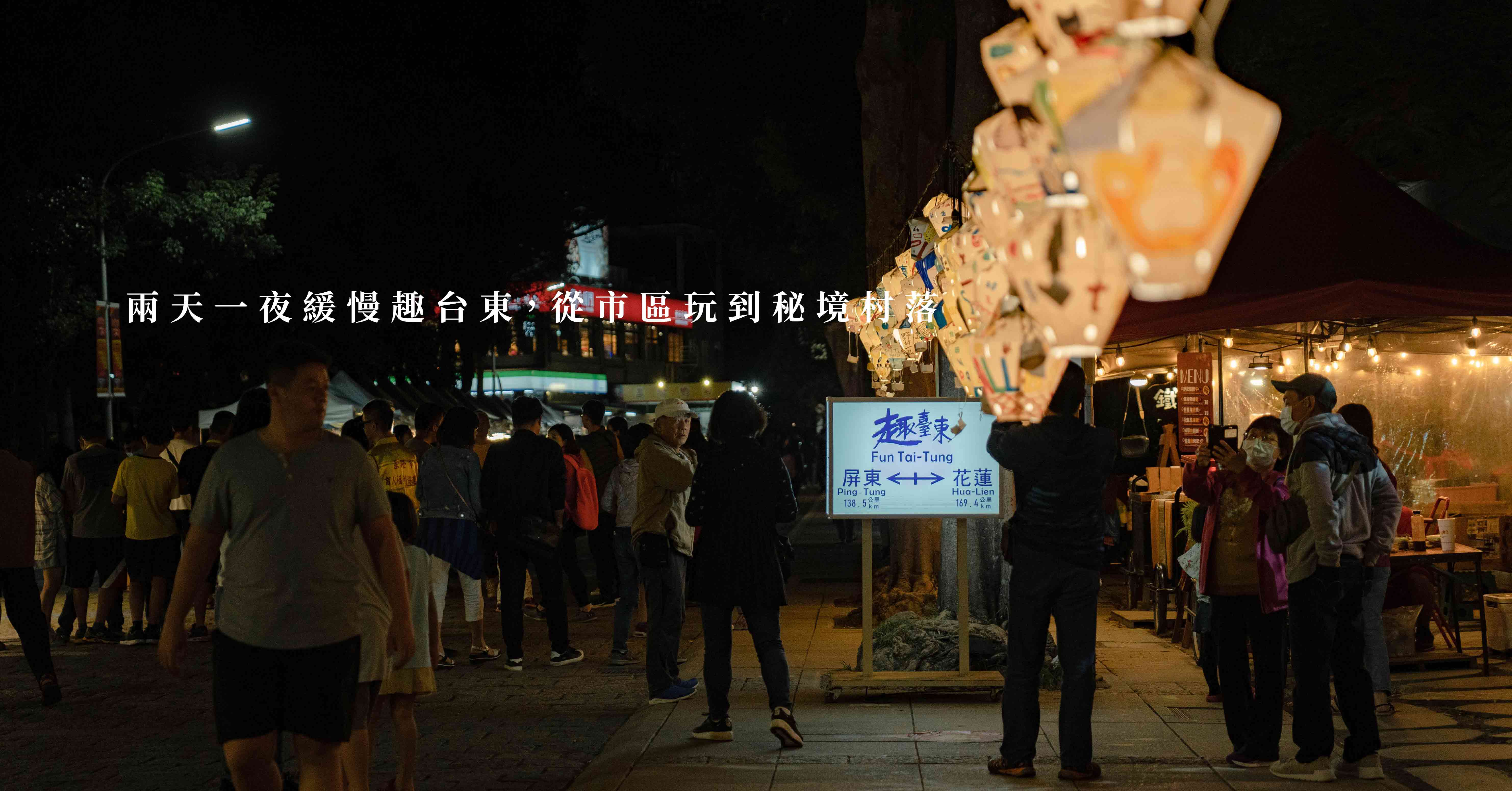 兩天一夜緩慢趣台東，從市區玩到秘境村落-台東旅遊散策 台東旅遊、台東旅遊攻略、台東兩天一夜懶人包、台東美食、台東景點推薦、大妹玩台東