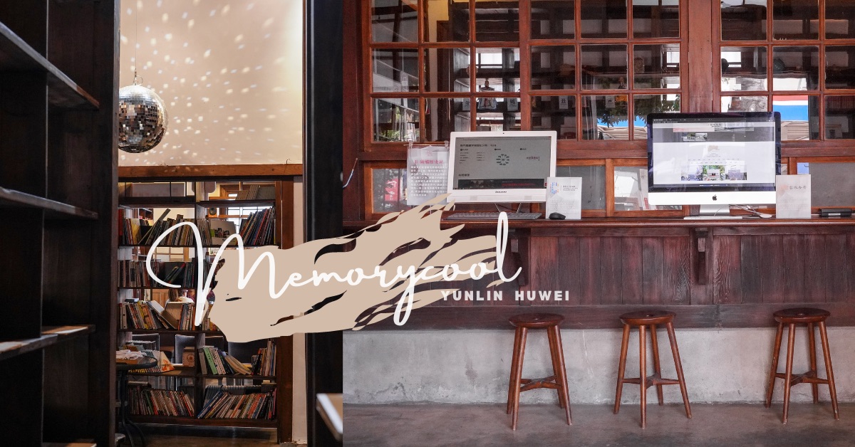 雲林免費租腳踏車暢遊虎尾，還能在古蹟吃日式剉冰和真跡記事！ 艾薇玩虎尾、虎尾景點推薦、雲林虎尾一日遊、雲林cool記憶