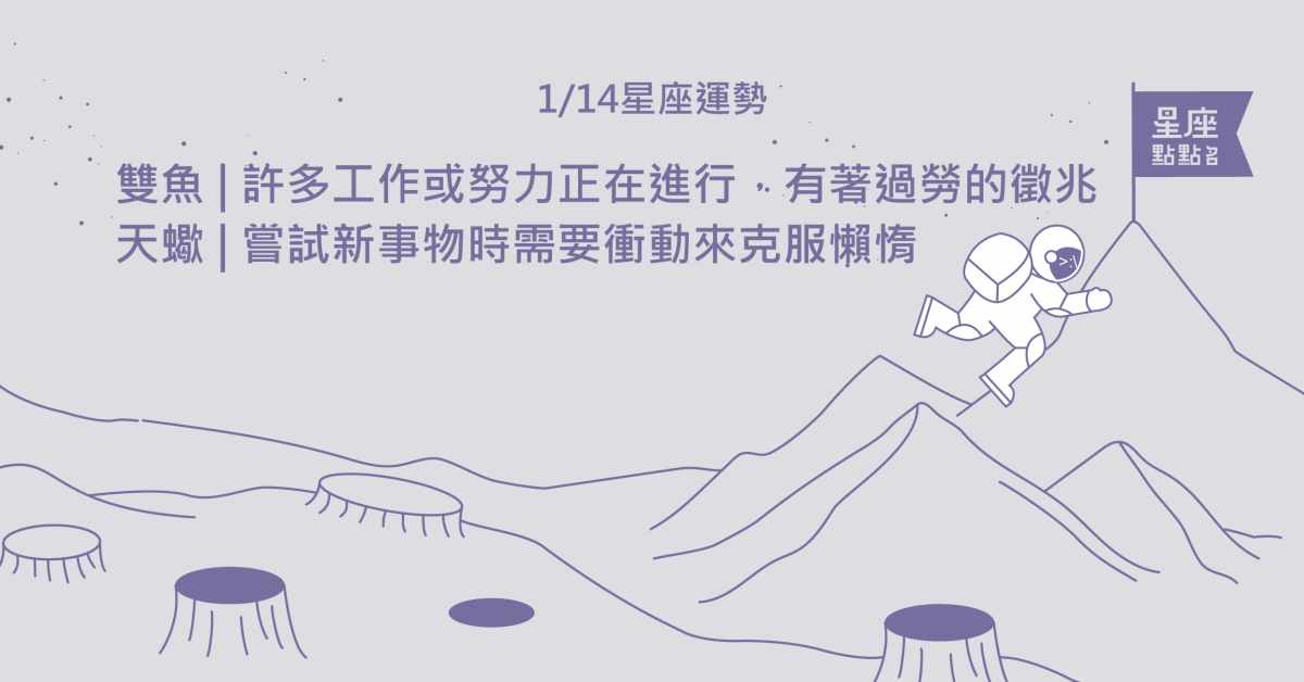 1/14星座點點名：天蠍貴人出沒請抓牢，一起進步吧！每日星座進化2.0 星座運勢、當日運勢、星座點點名、每日星座進化