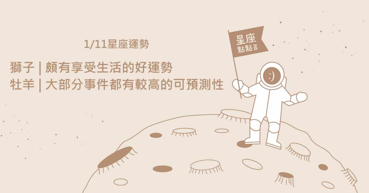 1/11星座點點名：獅子除了狀態良好，亦有貴人相助！每日星座進化2.0 星座運勢、當日運勢、星座點點名、每日星座進化2.0