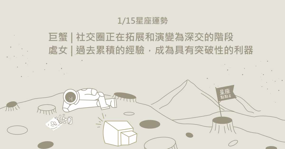 1/15星座點點名：雙魚工作狂模式開啟！盡力同時勿對他人刁鑽。每日星座進化2.0 星座運勢、當日運勢、星座點點名、每日星座進化