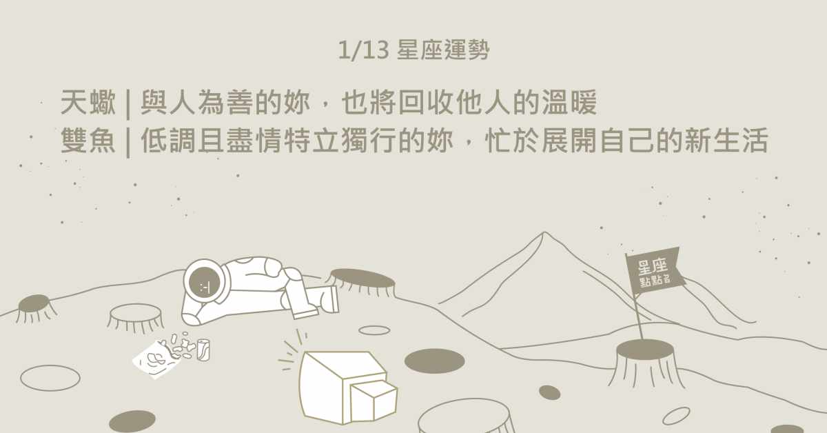 1/13星座點點名：天蠍的和善，將受到他人敬愛。每日星座進化2.0 星座運勢、當日運勢、星座點點名、每日星座進化2.0