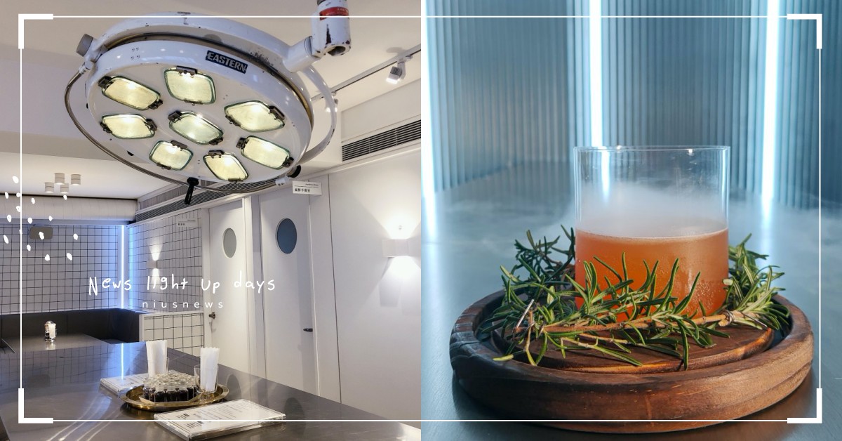 手術台喝調酒？東區酒吧「木衛二醫務所」打造女孩必喝奶茶酒！快來掛號療癒身心一下 BarBar節、BarBarPass、 BarBarPass讓你自由暢飲、 BarBarJe、吧吧節、一杯起、妞新聞酒吧地圖、木衛二醫務所、東區酒吧、酒吧推薦、台北酒吧、餐酒館推薦、台北餐酒館