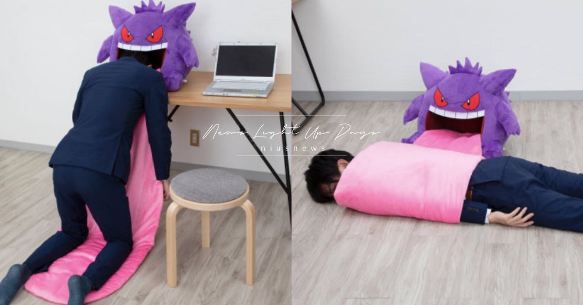 被耿鬼的長舌頭包起來！日本萬代推《精靈寶可夢》新週邊笑翻網：「想被吃掉」 日本、萬代、精靈寶可夢、耿鬼、睡窩