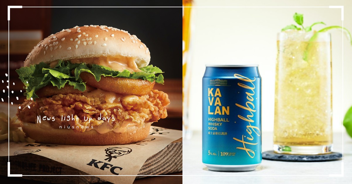 「肯德基×噶瑪蘭」推出「威士忌」咔啦雞腿堡！每日限量35份，還能搭配調酒一起吃呢 肯德基、噶瑪蘭、噶瑪蘭威士忌咔啦雞腿、噶瑪蘭珍選No.1單一麥芽威士忌、噶瑪蘭調酒Highball威士忌蘇打