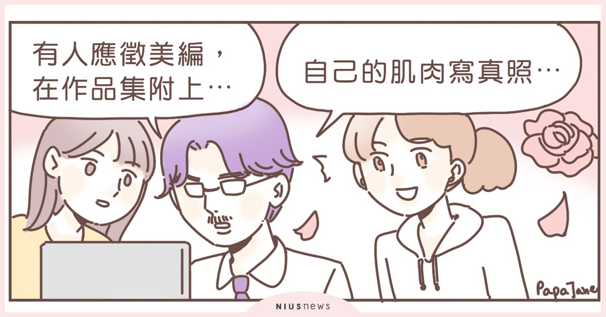 職場奇遇記！履歷作品集附個人寫真集，是錦上添花還是雪上加霜？｜這就是人蔘啊 職場、漫畫、插圖、帕帕珍、面試