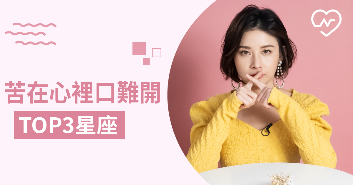 最愛沈默的星座是誰 就算受盡委屈也不願意說出口的星座Top 3 白瑜老師星座解析 12星座、白瑜老師星座解析2.0、星座點點名、星座排名