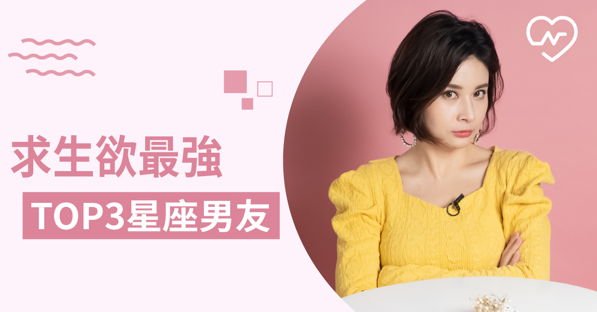 十二星座裡，誰的戀愛求生慾最強呢？ 白瑜老師星座解析2.0 已儲存為草稿 12星座、白瑜老師星座解析2.0、星座點點名、星座排名