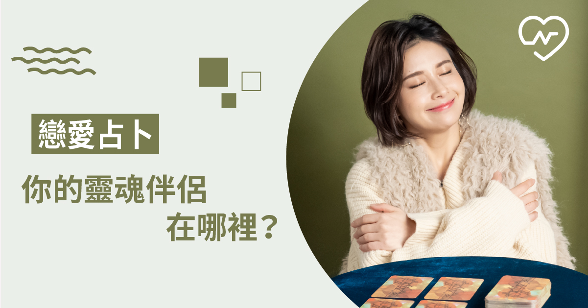 你的靈魂伴侶有什麼特徵呢？你們是否相遇了呢？白瑜老師星座解析2.0  白瑜老師星座解析2.0、星座點點名、12星座、奧修禪卡占卜、戀愛占卜