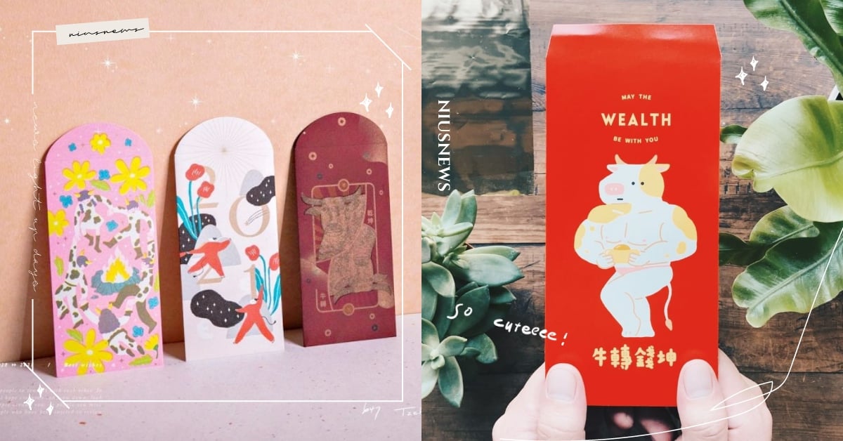 2021「牛年紅包袋」8款推薦！Q版插畫、質感燙金全都有，用特色款式送出血汗錢！ 2021、牛年、紅包、春聯、推薦