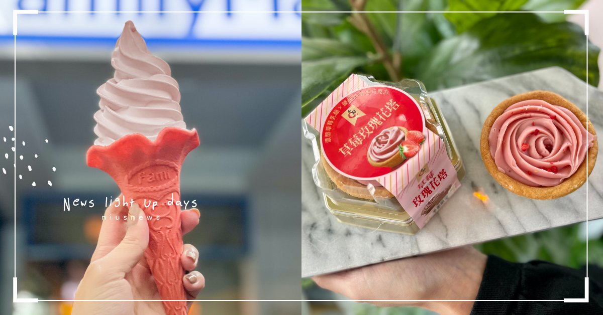 重乳草莓霜淇淋、草莓玫瑰花塔不能錯過！7-11、全家「草莓季甜點＆冰品」浪漫襲來 7-11、全家、重乳草莓霜淇淋、草莓、草莓季