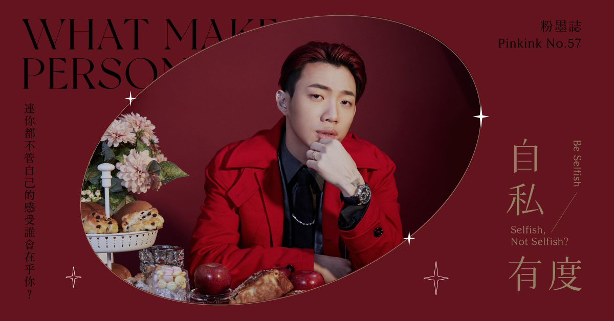 ØZI是濫好人？不懂自私反倒讓自己受傷，關心別人超過自己用一招化解｜妞專訪 妞專訪、ØZI、自私有度、粉墨誌57、OZI、PEDESTAL、華語音樂、封面人物