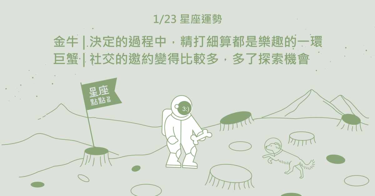 1/23星座點點名：金牛生活中的挑剔是樂趣的來源之一。每日星座進化2.0 星座運勢、當日運勢、星座點點名、每日星座進化2.0