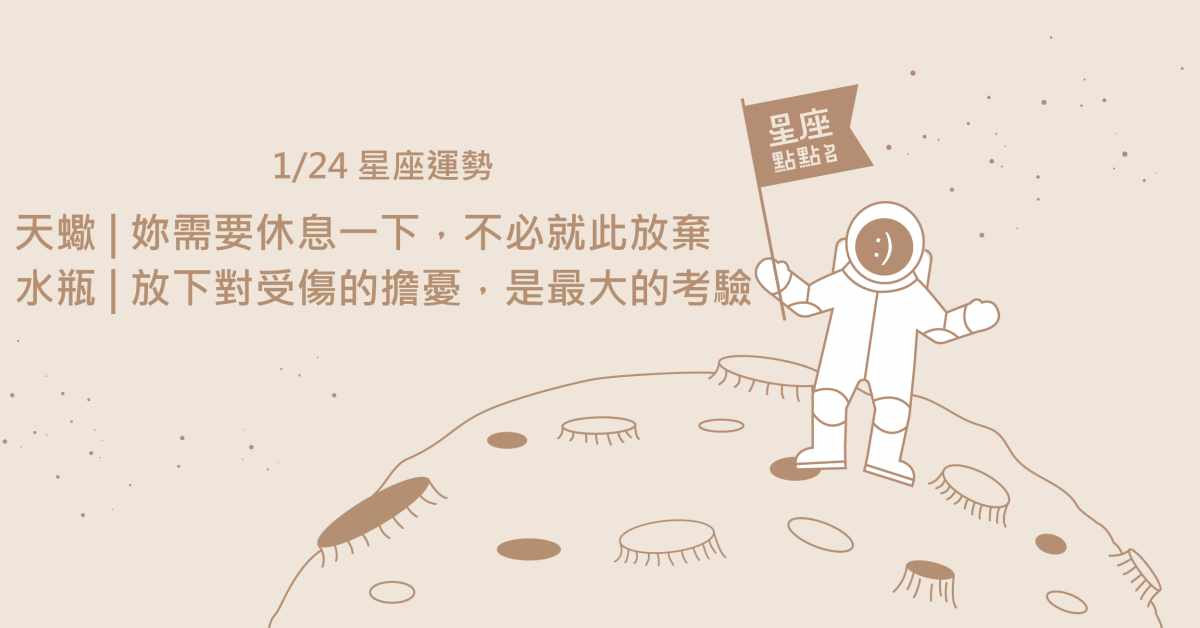 1/24星座點點名：牡羊讓自己漫活些，好好地放鬆一下吧！每日星座進化2.0 星座運勢、當日運勢、星座點點名、每日星座進化2.0