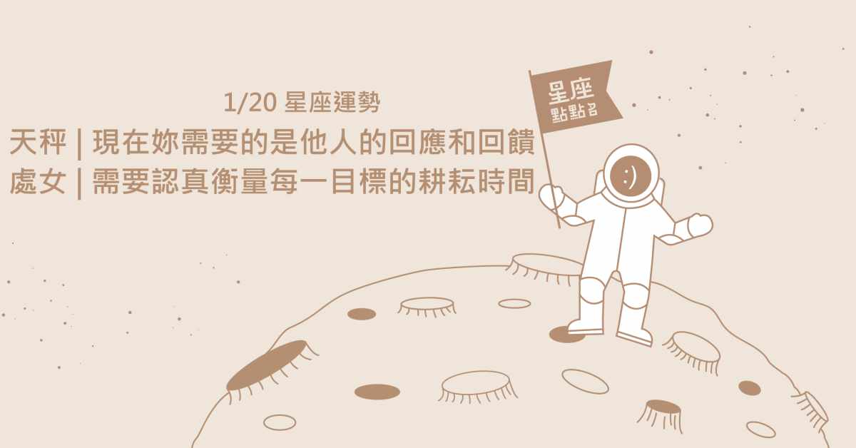 1/20星座點點名：巨蟹雖忙效率卻有增無減，繼續衝刺吧！每日星座進化2.0 星座運勢、當日運勢、星座點點名、每日星座進化