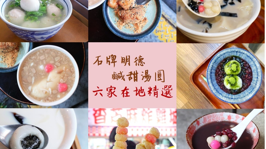 北投石牌湯圓、燒麻糬懶人包｜  冬天就要吃湯圓，在地人的６家精選口袋名單 台北美食、石牌美食、北投美食、北投湯圓、石牌湯圓