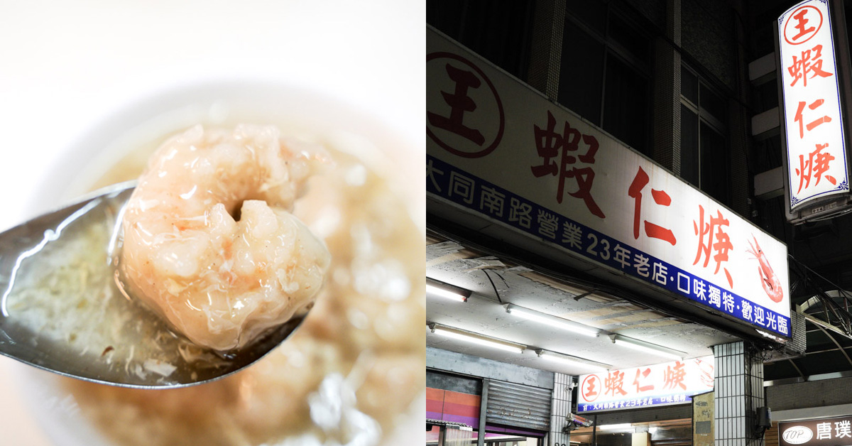 三重老店每天只賣5小時．王記蝦仁羹．晚來你就吃不到 三重美食、老店、銅板美食、在地美食