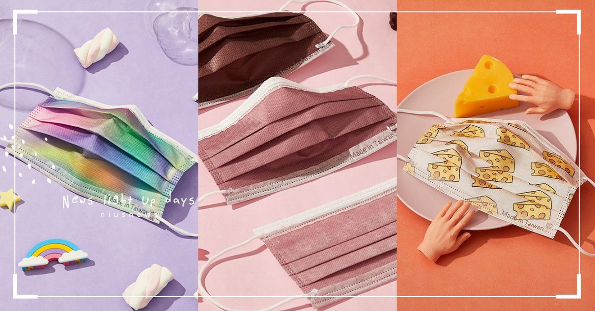 全台首間口罩專賣！漸層暈染、乾燥玫瑰色，還有超Q小熊餅乾口罩欠包款！ 口罩、專賣店、防疫、新冠肺炎