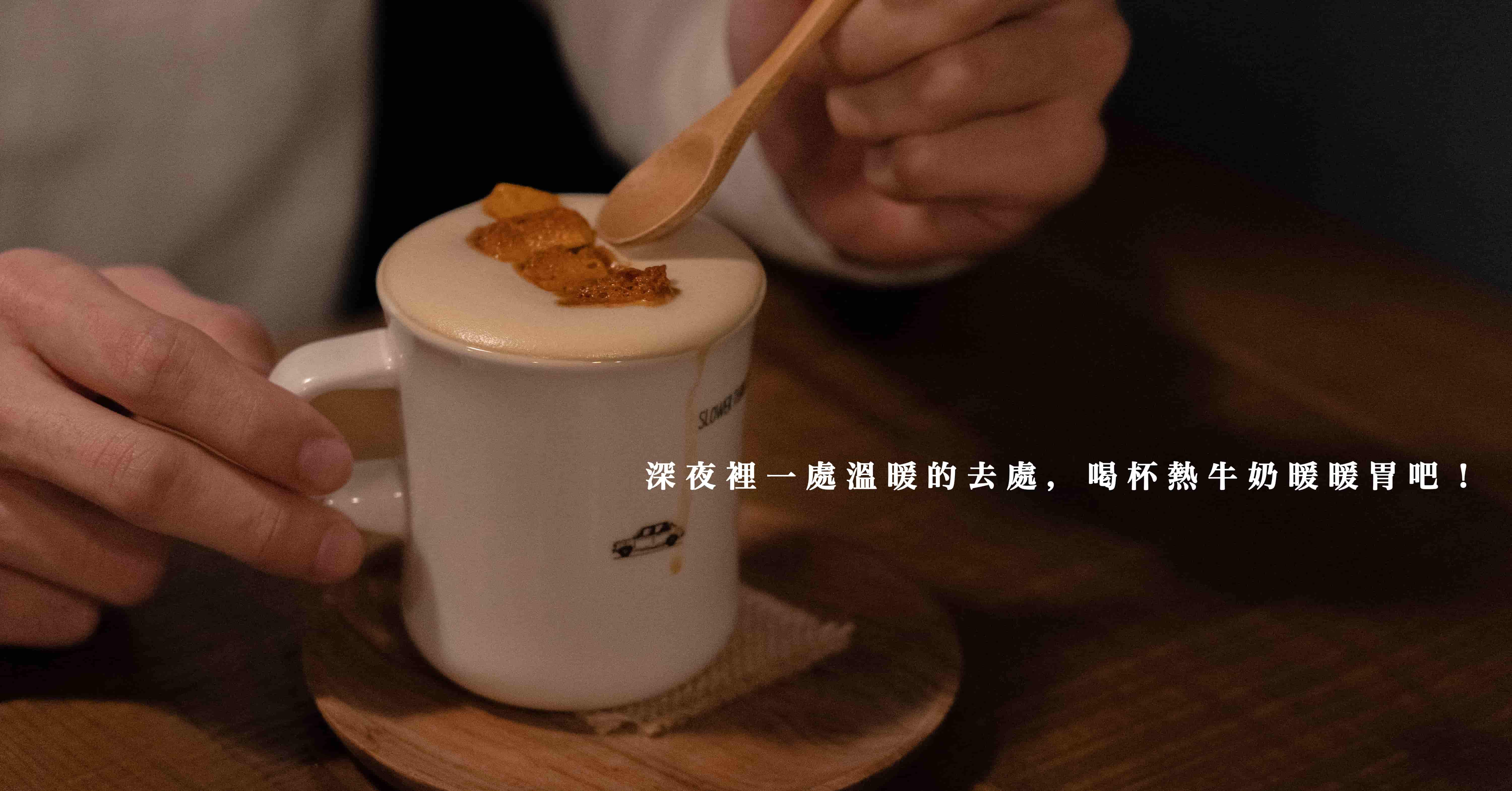 深夜裡一處溫暖的去處，喝杯熱牛奶暖暖胃吧！-大城。小事珈琲 夜間休息部 大城。小事珈琲 夜間休息部、高雄咖啡廳、高雄深夜咖啡廳、高雄美食、哈瑪星美食