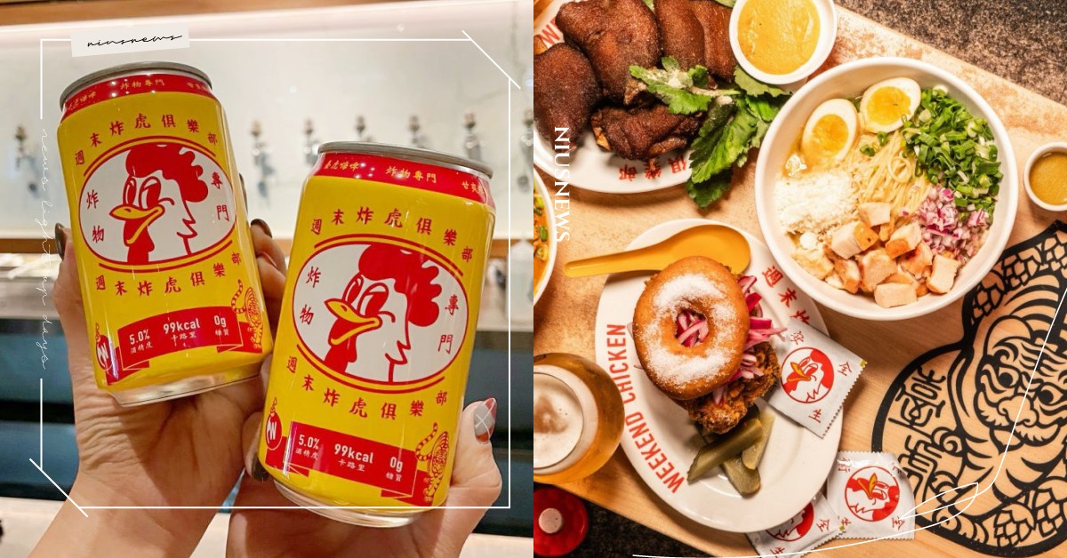 「週末炸虎俱樂部」來了！打造臺虎精釀啜飲室專屬餐點、推出最適合鹽酥雞的聯名啤酒 週末炸虎俱樂部、臺虎精釀啜飲室、週末炸雞俱樂部、臺虎生啤酒(嗨)週末炸虎限定版、聯名啤酒、啜飲室 大安、啜飲室 Landmark、Driftwood 西門町