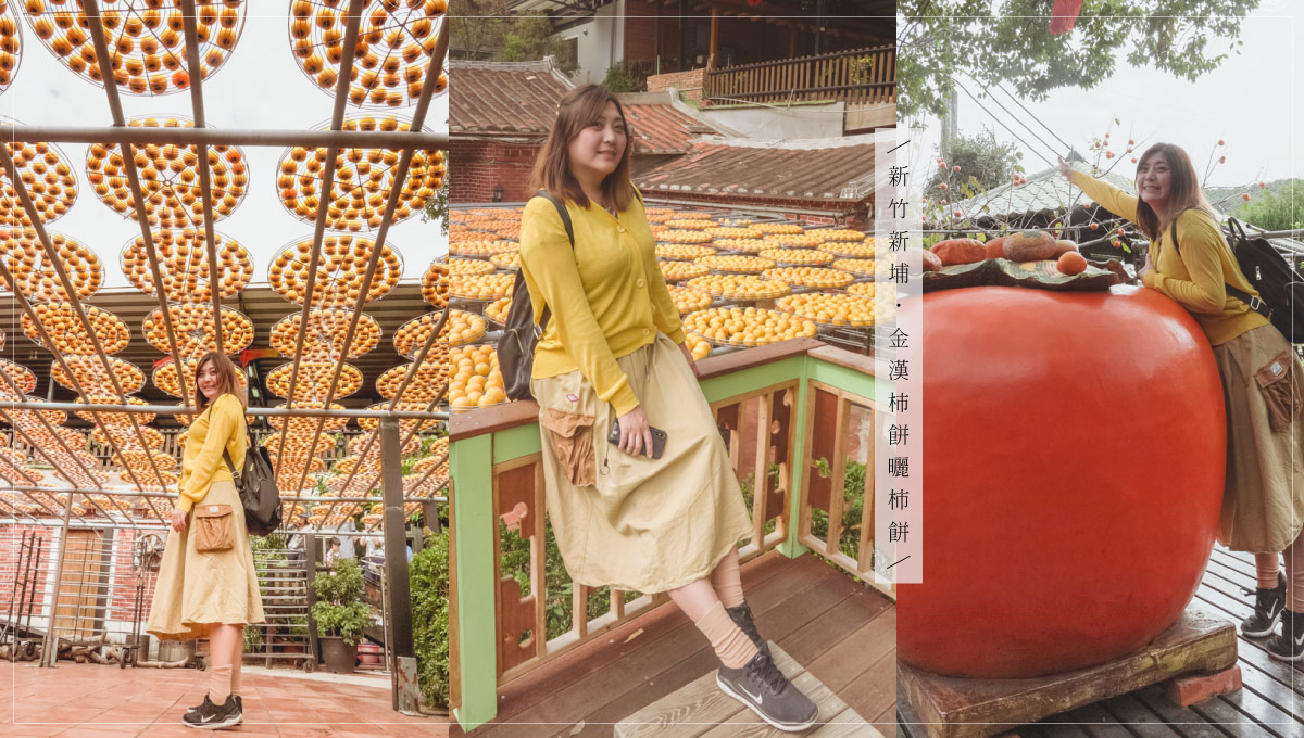 新竹新埔九降風吹來陣陣柿香 金漢柿餅園區橘黃色的天堂 金漢柿餅、柿餅、九降風、新竹景點、免費景點、新竹新埔、黃色天堂、微笑娃生活旅行