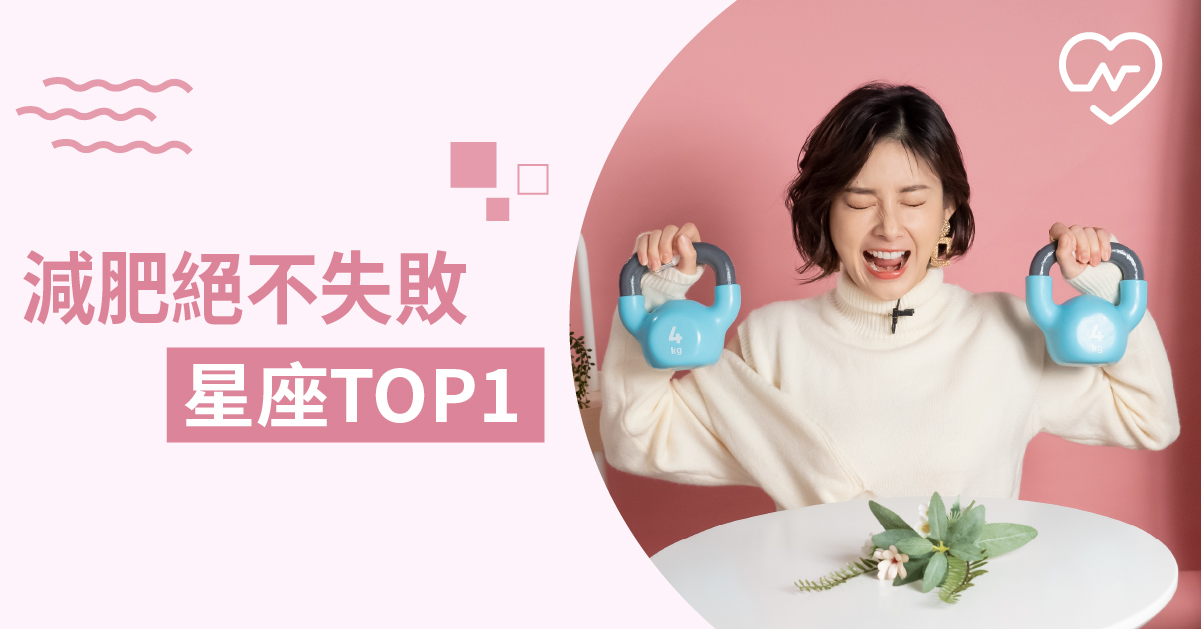 什麼星座意志力最強 減肥永遠難不倒他 成功減肥達人就是他 白瑜老師星座解析2.0 星座點點名、12星座反應事件簿、12星座