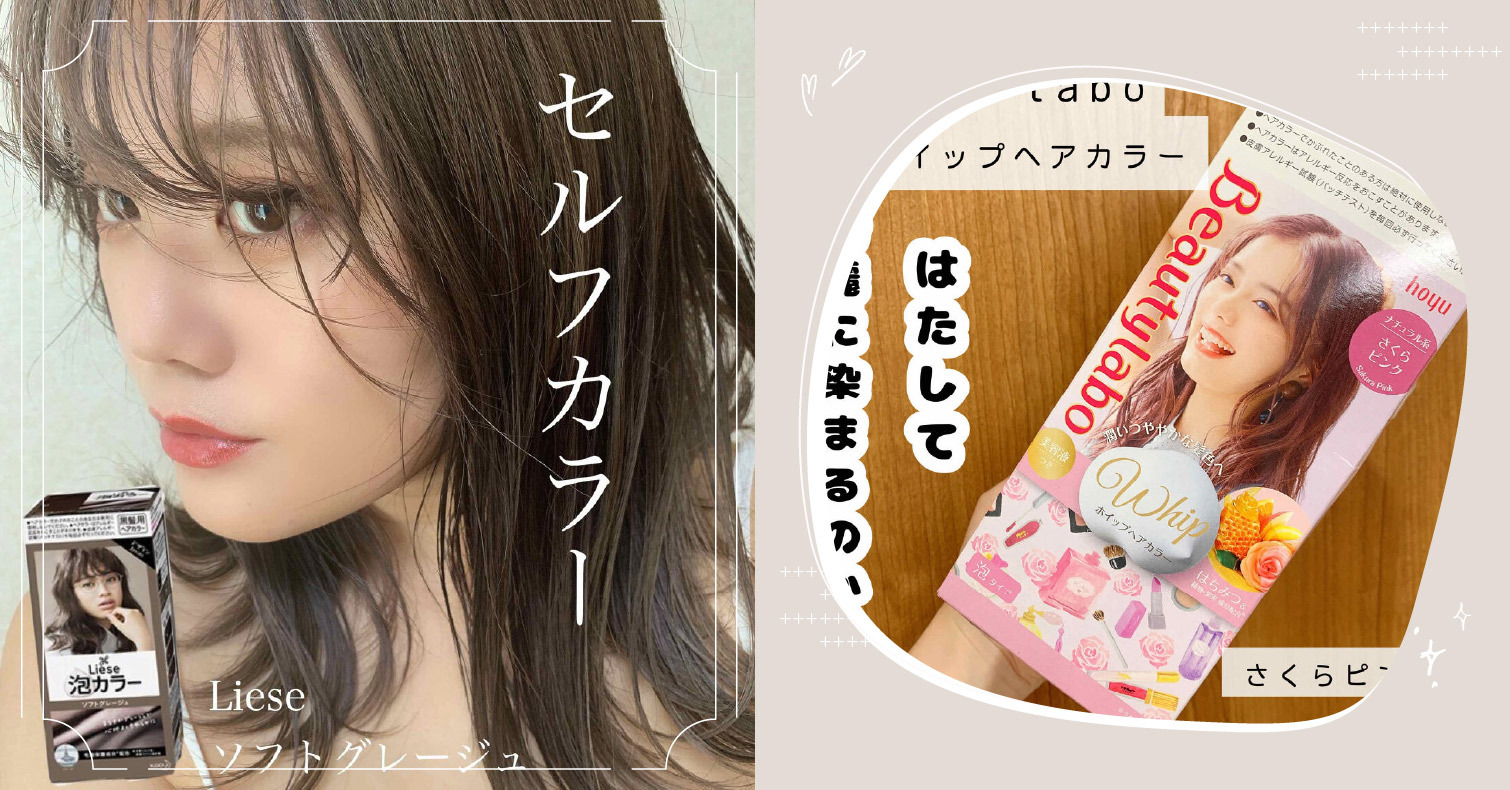 沙龍級染髮DIY！自己就能染的時下最潮髮色看這篇 日本美妝、2021最新、DIY、染髮劑、護髮