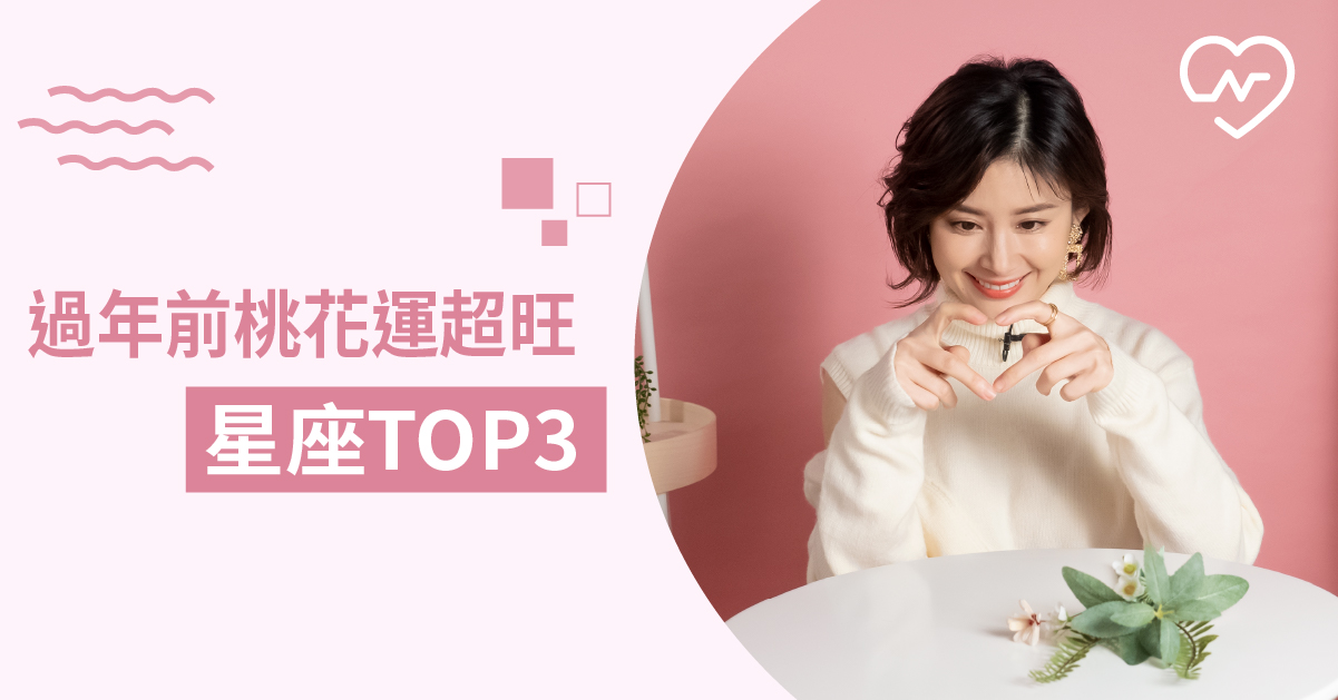 談個戀愛好過年！年底感情運最旺、桃花朵朵開的星座是誰呢？白瑜老師星座解析2.0 12星座、白瑜老師星座解析2.0、星座點點名、星座排名