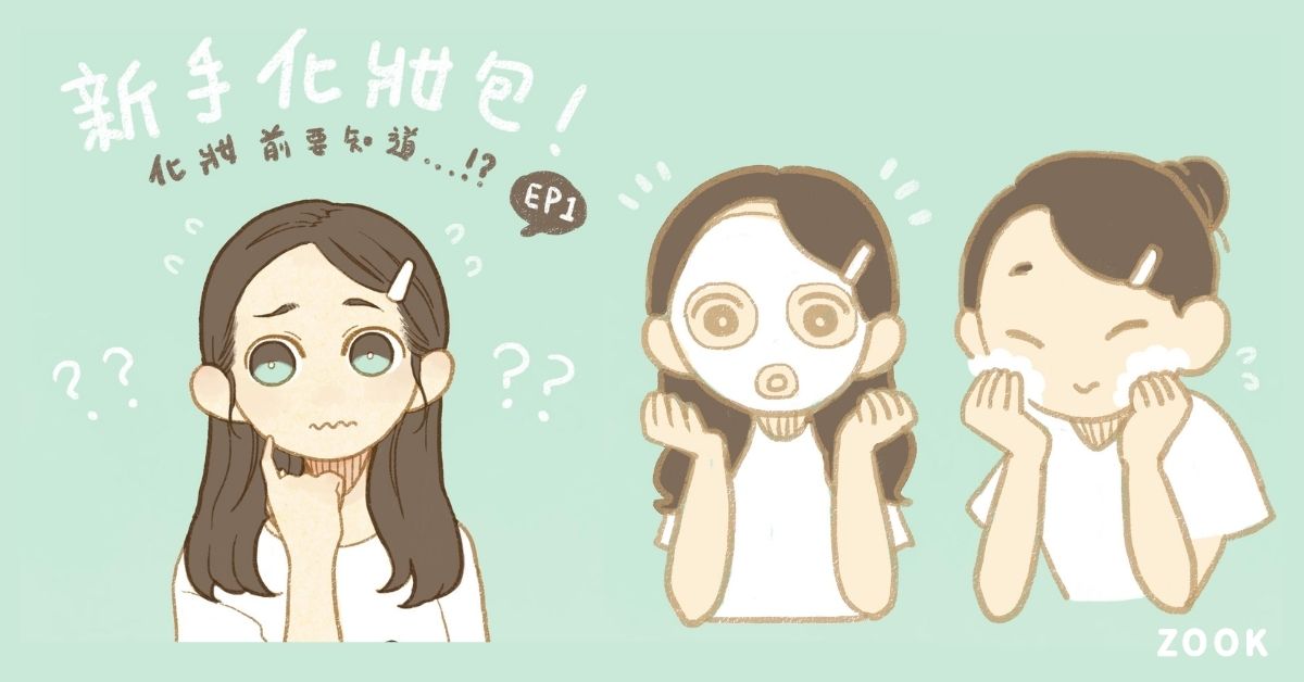 學化妝之前要做的入門功課！這4件事必須要知道｜新手化妝包 插畫、化妝、教學、化妝包、新手