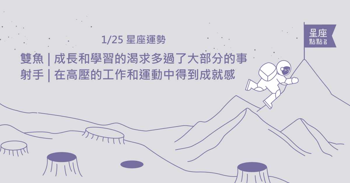 1/25星座點點名：雙魚在前往目標的路上，將展現最佳爆發力！每日星座進化2.0 星座運勢、當日運勢、星座點點名、每日星座進化