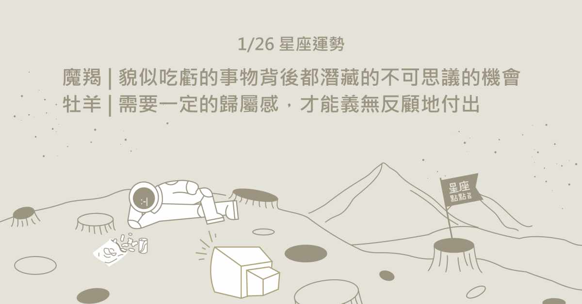 1/26星座點點名：摩羯將因禍得福，連幸運都有一種低調的特質！每日星座進化2.0 星座運勢、當日運勢、星座點點名、每日星座進化