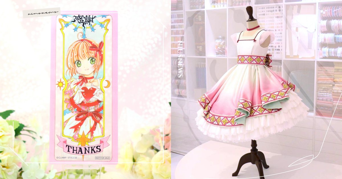 《庫洛魔法使特展》復展！展期延長至9月，「台灣限定複製原畫、巨型小可」封印解除 日本、庫洛魔法使、庫洛魔法使特展、木之本櫻、封印之書、小可