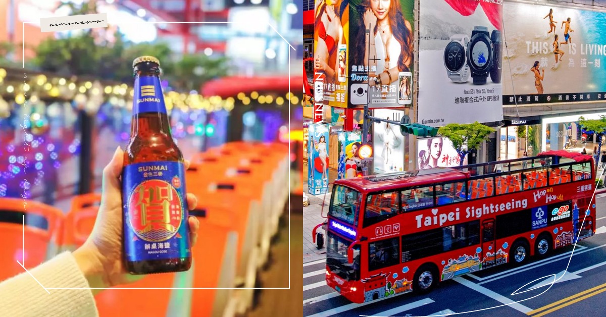 全台唯一可以喝酒的「微醺雙層露天巴士」來囉！領一瓶金色三麥、遊覽台北璀璨城市夜景 雙層露天巴士、台北市雙層觀光巴士、台北市夜景、信義區、東區、酒吧、KKday、SUNMAI 金色三麥、微醺雙層露天巴士乘車券