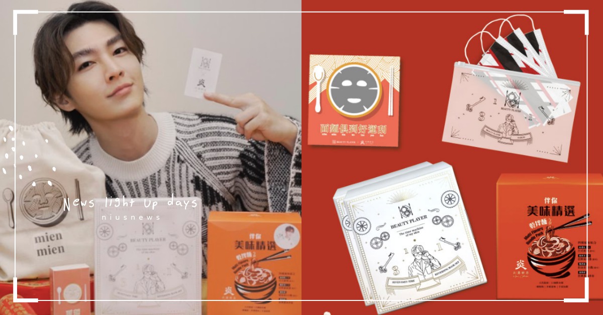 炎粉暴動了！新年推出最有梗「面麵俱到」福箱，炎亞綸最愛面膜、乾拌麵都在裡面 炎亞綸、口罩、面麵俱到、福箱、乾拌麵、面膜、