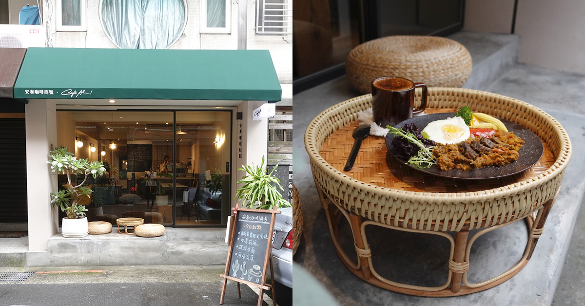 安和咖啡商號，咖啡與中式定食的美妙組合 信義安和咖啡、咖啡廳推薦