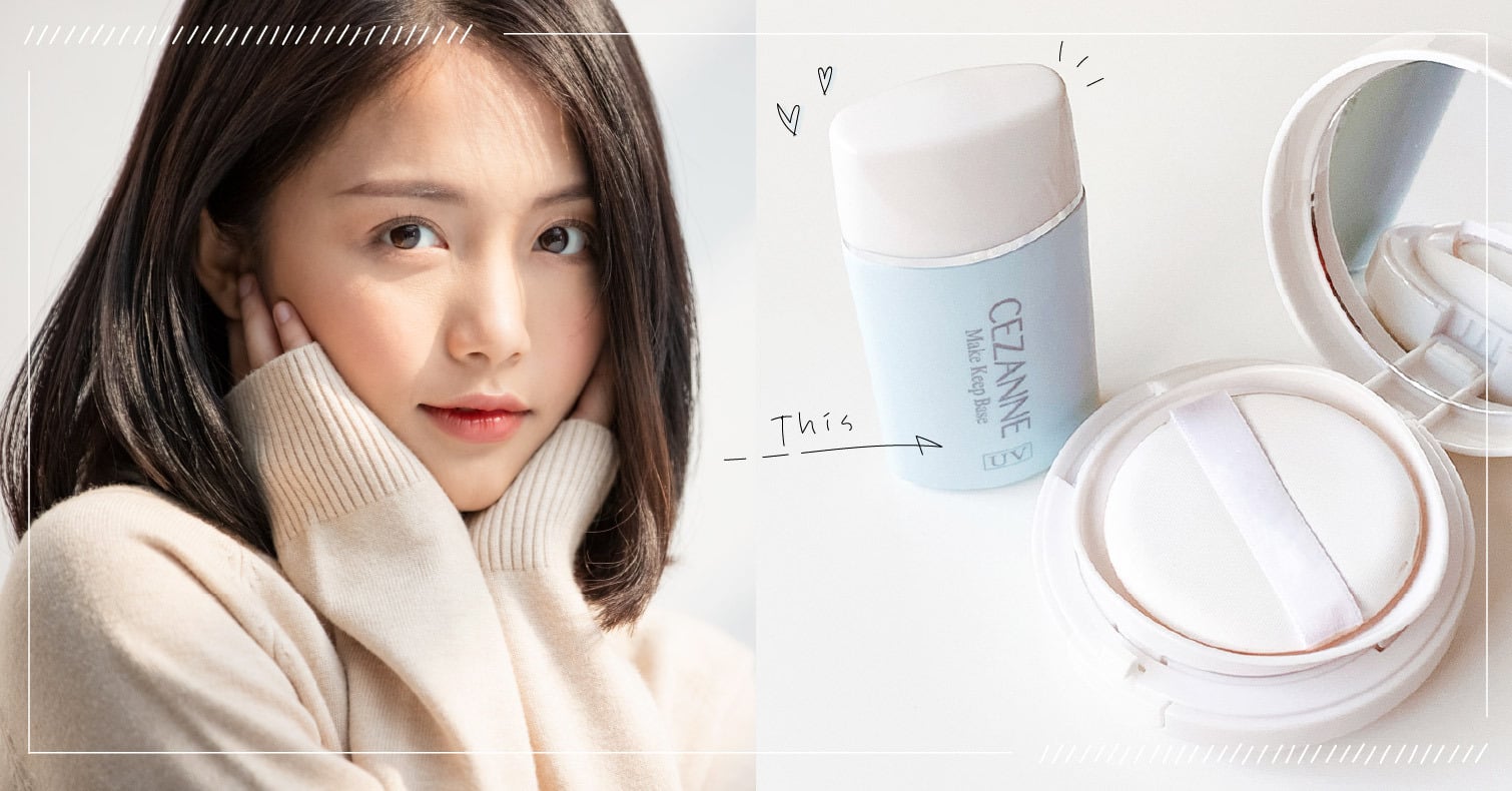 開箱用給你看！ 『CEZANNE 長效控油妝前隔離乳』使用心得 CEZANNE、好物推薦、妝前乳、粉底