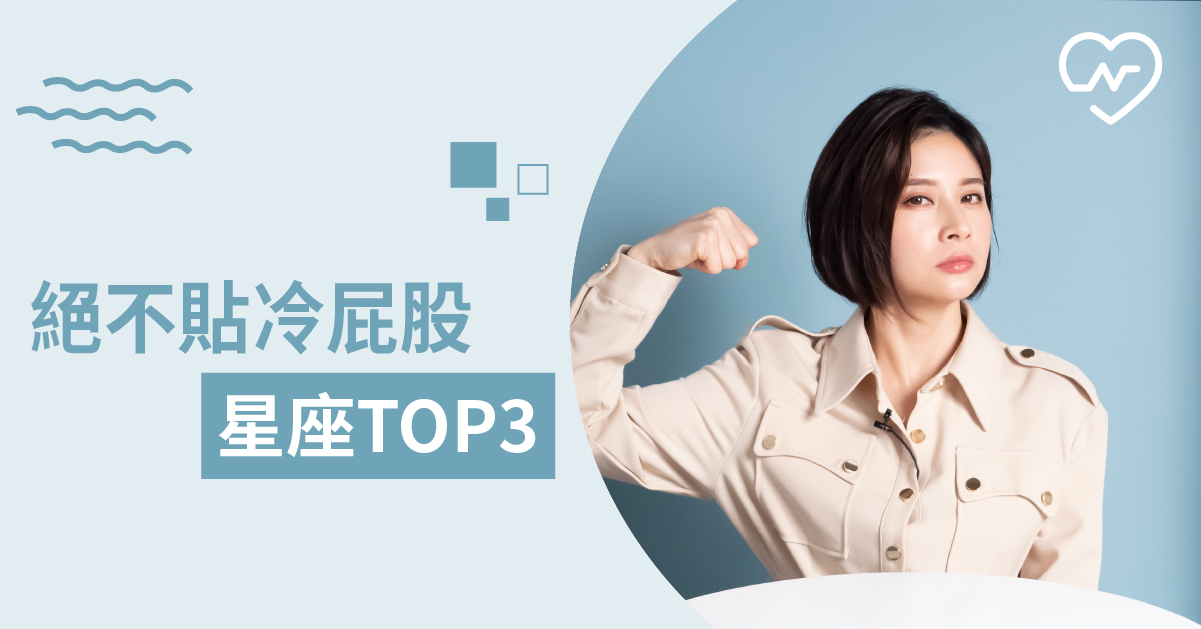 就是比你有骨氣！絕不會熱臉貼冷屁股的星座TOP3 白瑜老師星座解析2.0 12星座、白瑜老師星座解析2.0、星座點點名、星座排名