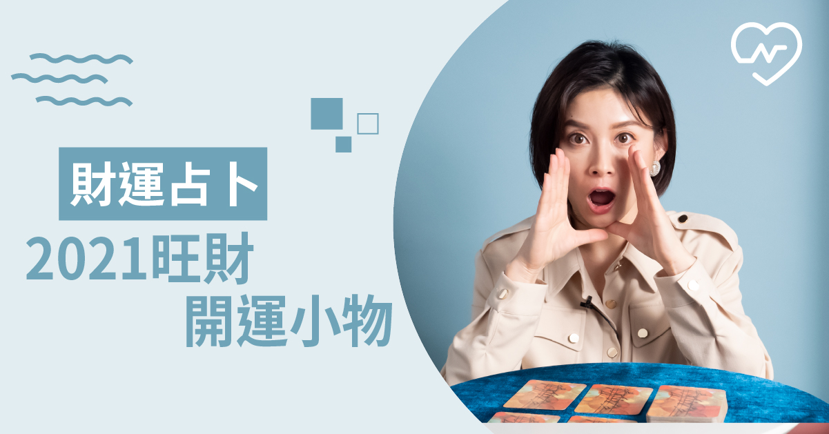 財神爺加持 2021年旺到爆 ！升官加薪樣樣來，什麼是你的開運小物呢？ 白瑜老師星座解析2.0、星座點點名、12星座、奧修禪卡占卜、財運占卜