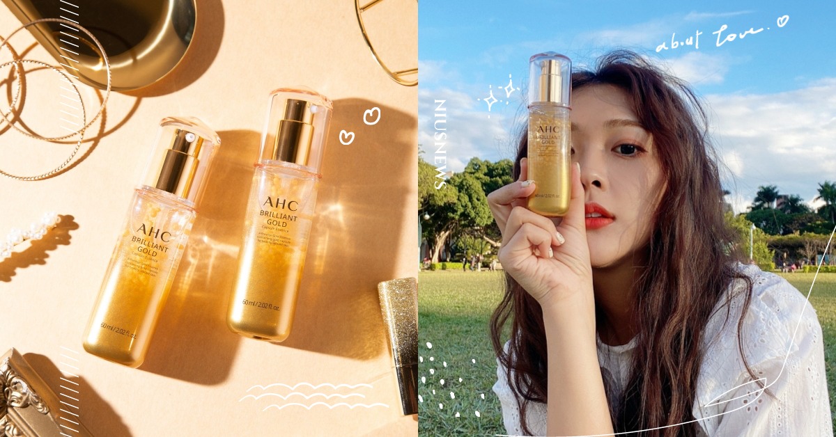 20代韓妞“緊緻小V臉”就靠它！「夢幻小金瓶」99%純金箔奢華成分讓肌膚美上癮！ AHC、AHCTaiwan、小金瓶、黃金逆時煥顏精萃、韓國醫美