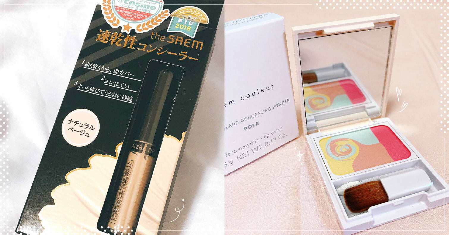 讓小瑕疵完美隱形！液態速乾遮瑕膏vs粉狀彩色遮瑕盤的人氣商品量身推薦 遮瑕膏、底妝、修飾瑕疵、潤色、必買