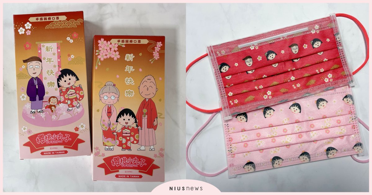 《櫻桃小丸子》2款新年限定口罩將開賣！「粉嫩色搭可愛小丸子」開啟粉絲少女心 櫻桃小丸子、小丸子、花輪、哆啦A夢、STAND BY ME 哆啦A夢 2、哆啦A夢口罩、大雄、哆啦A夢、靜香、口罩