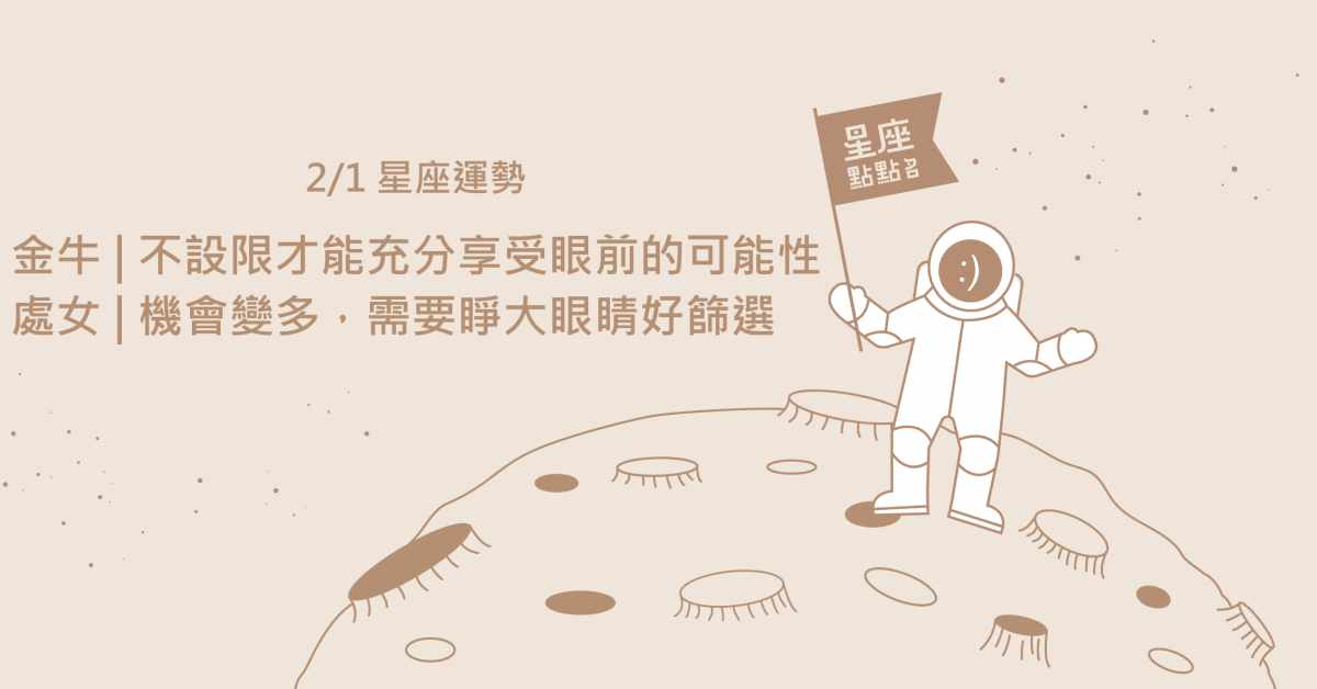 2/1星座點點名：牡羊從細節注意起，把握決定未來的關鍵！每日星座進化2.0  星座運勢、當日運勢、星座點點名、每日星座進化