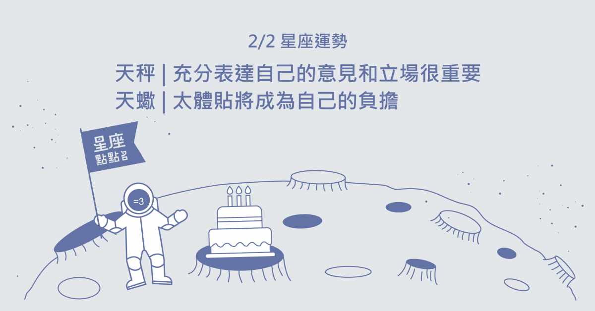 2/2星座點點名：魔羯留意周遭的小驚喜，蒐集生活的原動力！每日星座進化2.0 星座運勢、當日運勢、星座點點名、每日星座進化