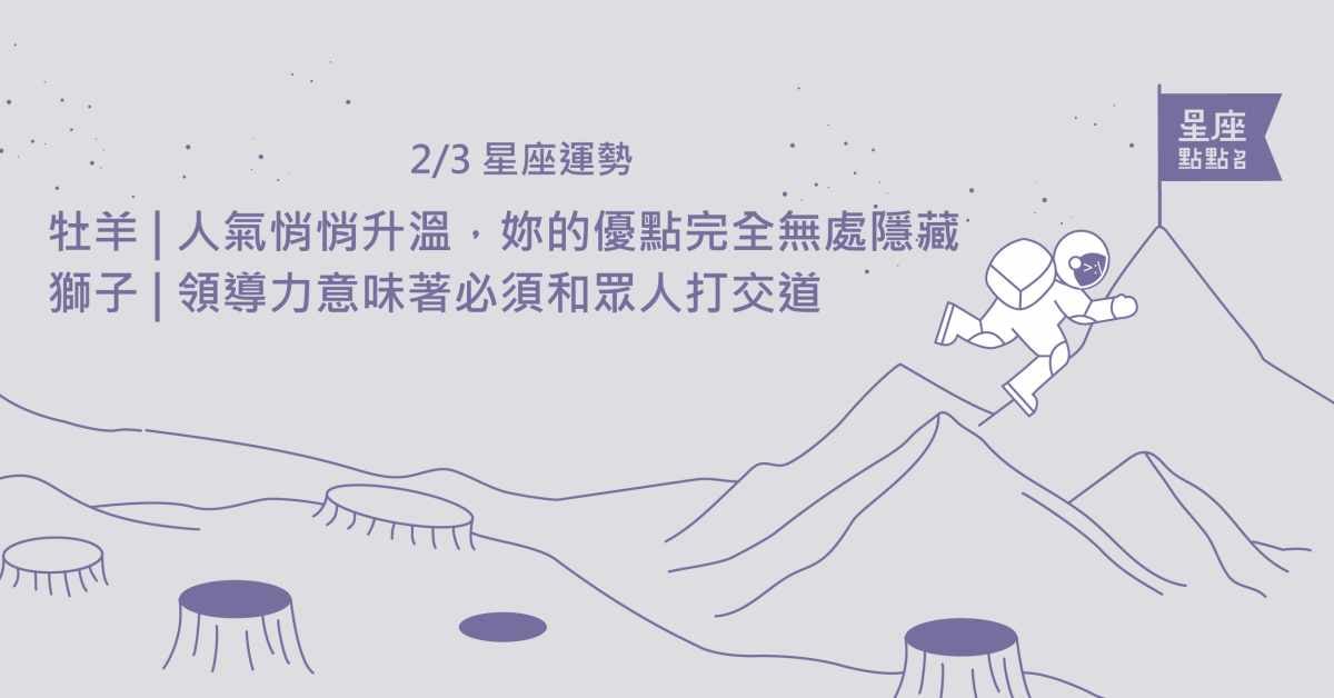 2/3星座點點名：雙子別太急！需花些時間真心了解他人。每日星座進化2.0 星座運勢、當日運勢、星座點點名、每日星座進化