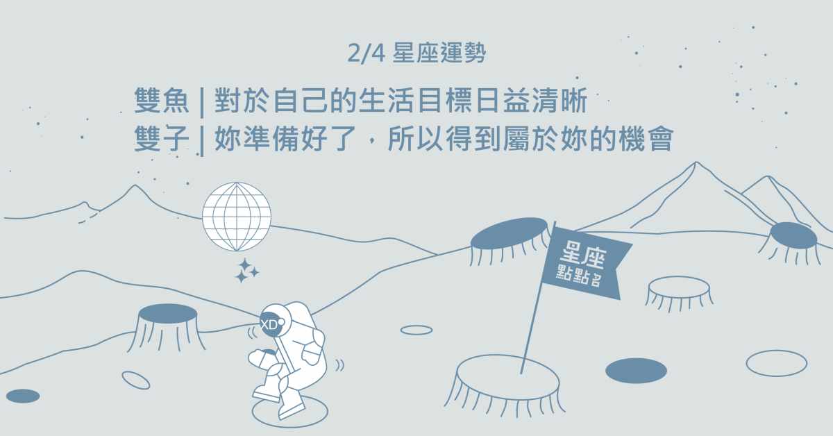 2/4星座點點名：水瓶面對人生的抉擇，切勿三心二意！每日星座進化2.0 星座運勢、當日運勢、星座點點名、每日星座進化