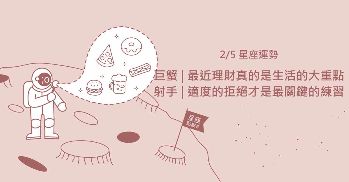  2/5星座點點名：射手懂得適度地拒絕，才能做出最佳的判斷！每日星座進化2.0 星座運勢、當日運勢、星座點點名、每日星座進化