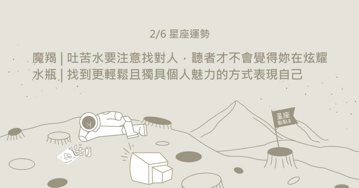 2/6星座點點名：天秤為成為更好的人，偶有脆弱也要努力向前。每日星座進化2.0 星座運勢、當日運勢、星座點點名、每日星座進化