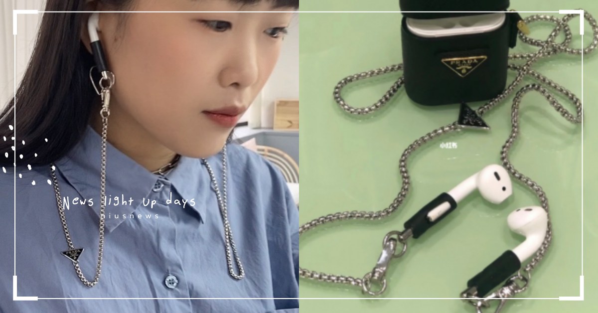 萬元也瘋搶！小紅書爆紅Prada耳機鍊一條抵五條，可變成眼鏡鍊、口罩鍊實用到爆！ 耳機鍊、Prada、AirPods、Apple、項鍊、口罩鍊、眼鏡鍊、時尚、配件、飾品